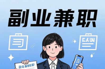 曹县在手机上可以做哪些副业赚钱? 第1张 曹县在手机上可以做哪些副业赚钱? 第1张