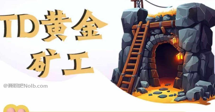 曹县首码网赚项目:TD黄金矿工赚钱是真的吗? 第1张 曹县首码网赚项目:TD黄金矿工赚钱是真的吗? 第1张